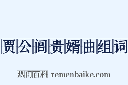 贾公闾贵婿曲组词是什么意思的图片